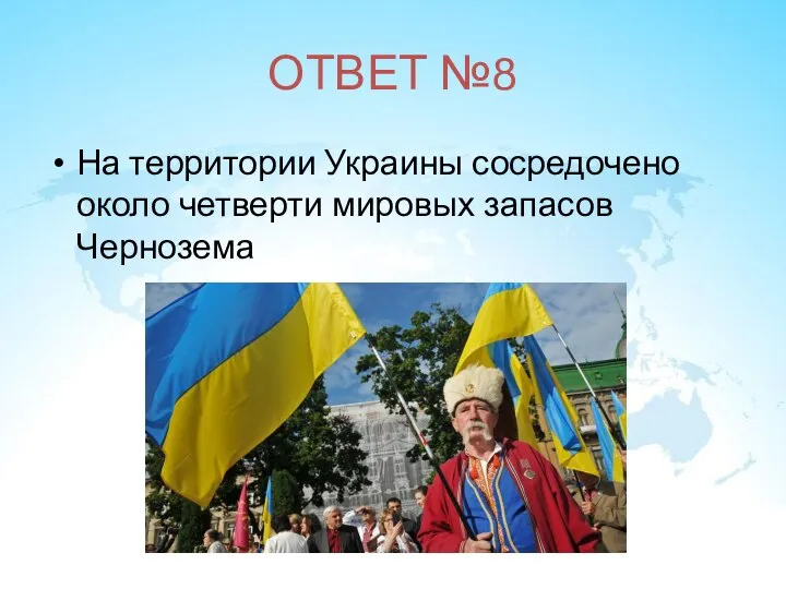 ОТВЕТ №8 На территории Украины сосредочено около четверти мировых запасов Чернозема