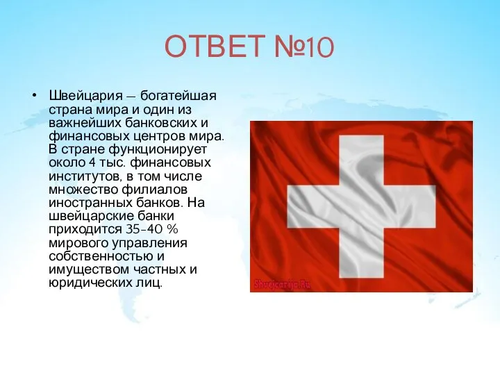 ОТВЕТ №10 Швейцария — богатейшая страна мира и один из важнейших банковских