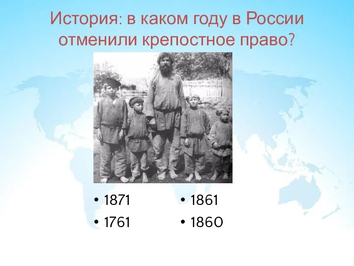 История: в каком году в России отменили крепостное право? 1871 1761 1861 1860