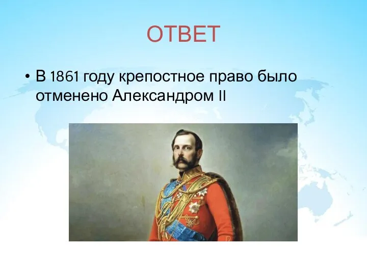 ОТВЕТ В 1861 году крепостное право было отменено Александром II