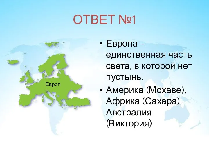 ОТВЕТ №1 Европа – единственная часть света, в которой нет пустынь. Америка