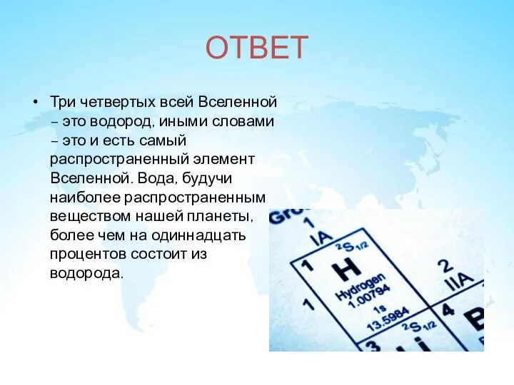 ОТВЕТ Три четвертых всей Вселенной – это водород, иными словами – это