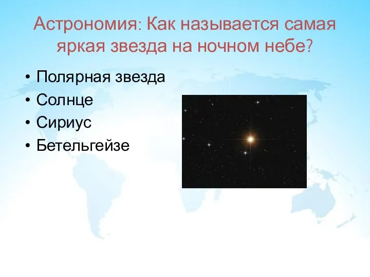 Астрономия: Как называется самая яркая звезда на ночном небе? Полярная звезда Солнце Сириус Бетельгейзе