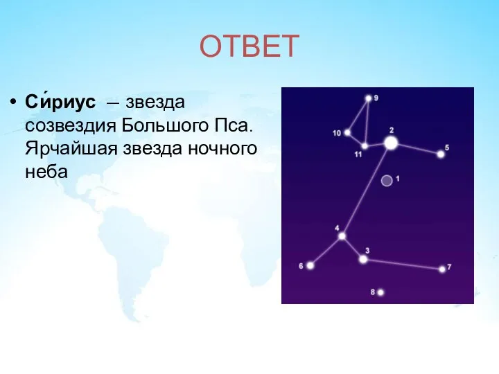 ОТВЕТ Си́риус — звезда созвездия Большого Пса. Ярчайшая звезда ночного неба