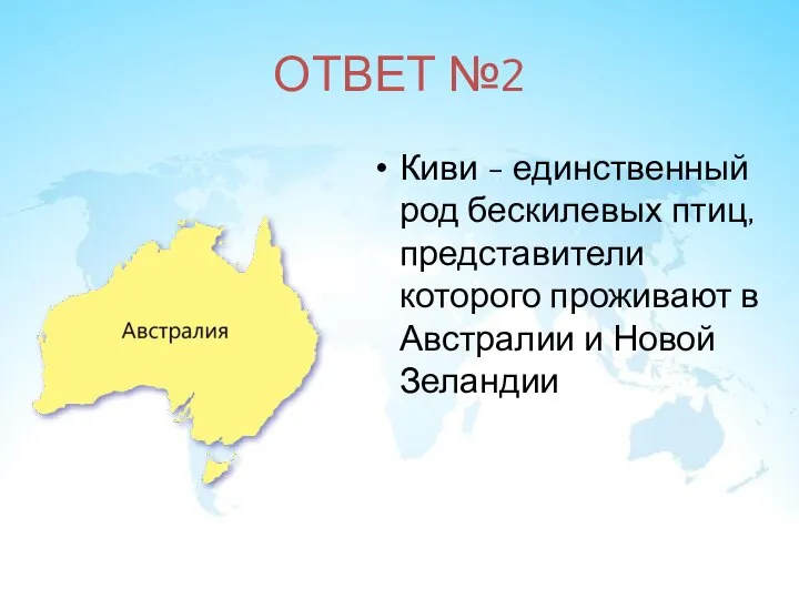 ОТВЕТ №2 Киви - единственный род бескилевых птиц, представители которого проживают в Австралии и Новой Зеландии