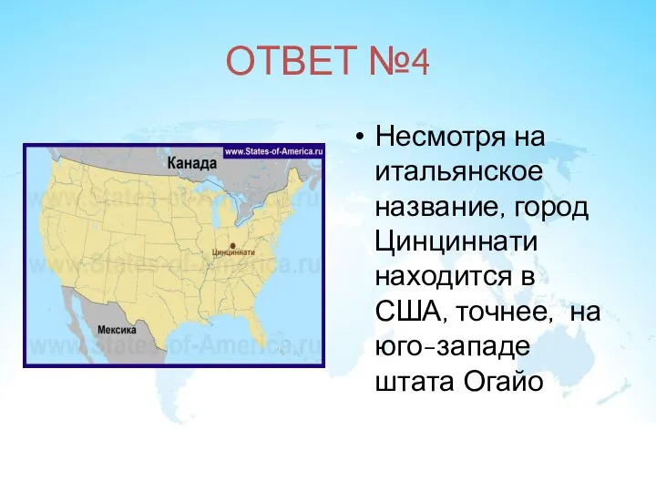 ОТВЕТ №4 Несмотря на итальянское название, город Цинциннати находится в США, точнее, на юго-западе штата Огайо