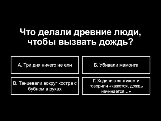 Что делали древние люди, чтобы вызвать дождь? А. Три дня ничего не