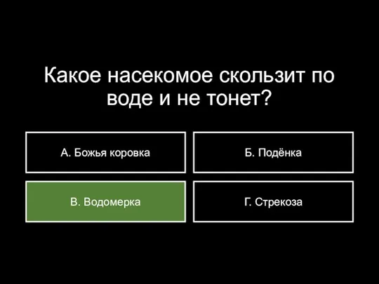 Какое насекомое скользит по воде и не тонет? А. Божья коровка В.