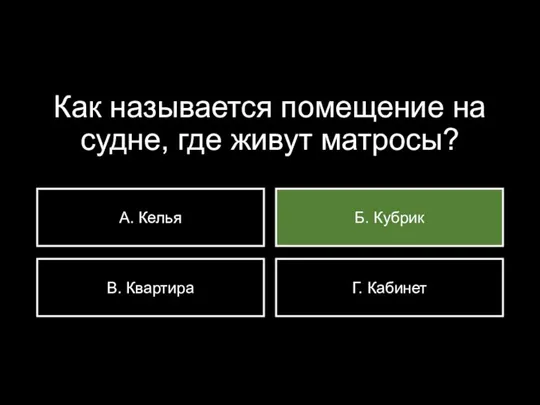 Как называется помещение на судне, где живут матросы? А. Келья В. Квартира Б. Кубрик Г. Кабинет