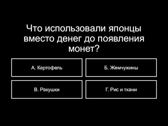 Что использовали японцы вместо денег до появления монет? А. Картофель В. Ракушки