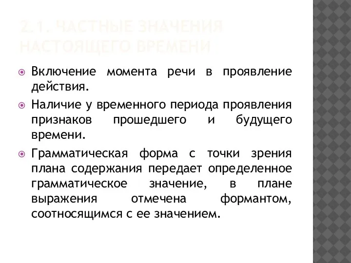 2.1. ЧАСТНЫЕ ЗНАЧЕНИЯ НАСТОЯЩЕГО ВРЕМЕНИ Включение момента речи в проявление действия. Наличие