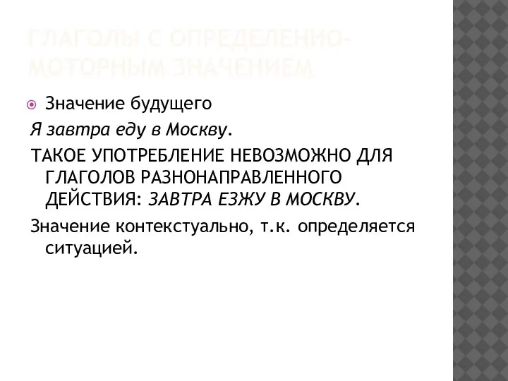 ГЛАГОЛЫ С ОПРЕДЕЛЕННО-МОТОРНЫМ ЗНАЧЕНИЕМ Значение будущего Я завтра еду в Москву. ТАКОЕ