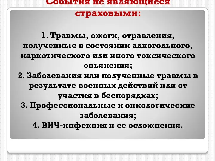 События не являющиеся страховыми: 1. Травмы, ожоги, отравления, полученные в состоянии алкогольного,