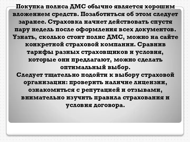 Покупка полиса ДМС обычно является хорошим вложением средств. Позаботиться об этом следует