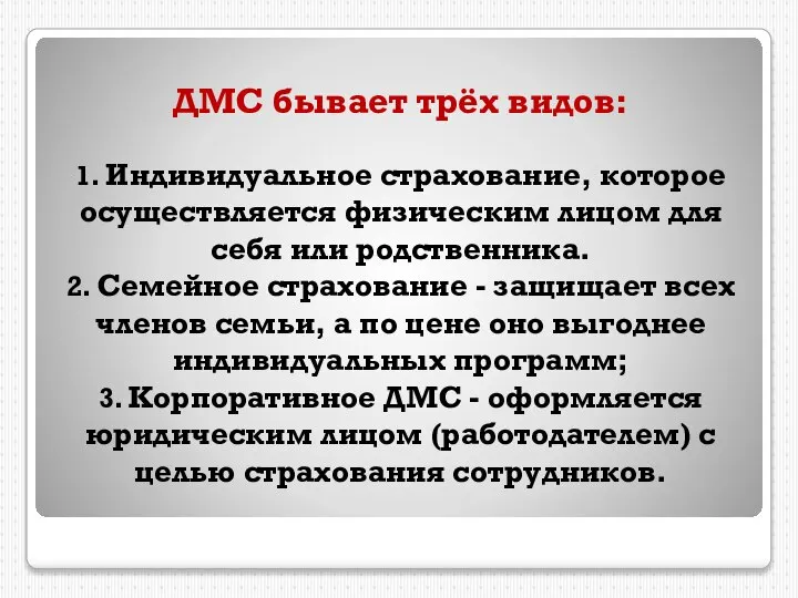 ДМС бывает трёх видов: 1. Индивидуальное страхование, которое осуществляется физическим лицом для