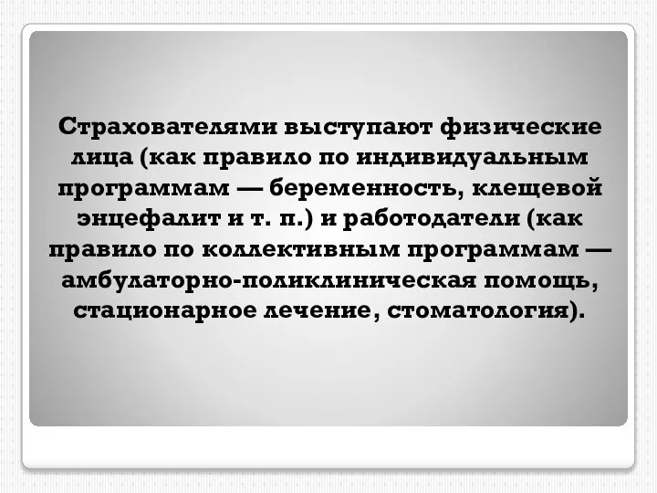 Страхователями выступают физические лица (как правило по индивидуальным программам — беременность, клещевой