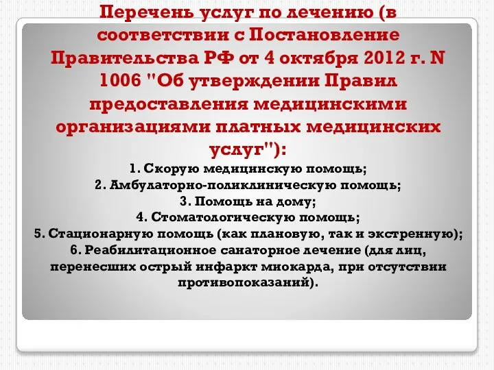 Перечень услуг по лечению (в соответствии с Постановление Правительства РФ от 4