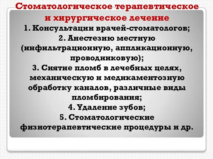 Стоматологическое терапевтическое и хирургическое лечение 1. Консультации врачей-стоматологов; 2. Анестезию местную (инфильтрационную,