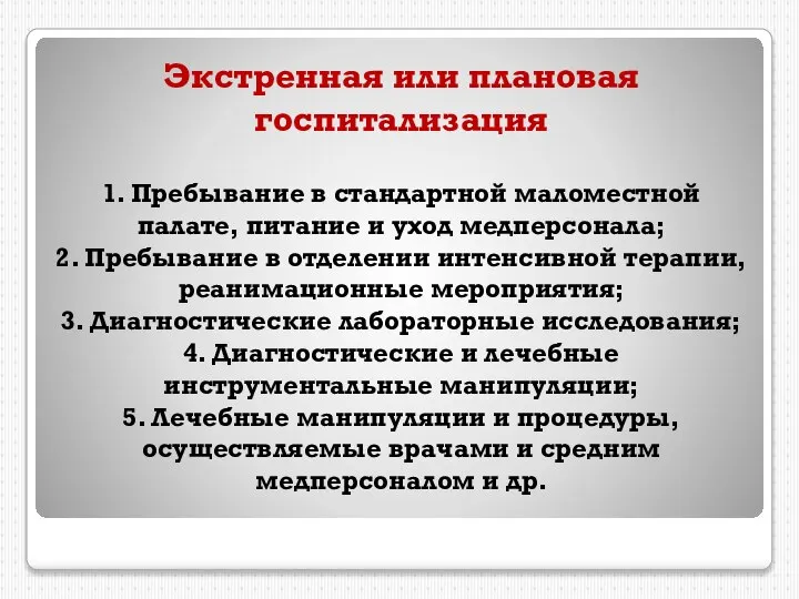 Экстренная или плановая госпитализация 1. Пребывание в стандартной маломестной палате, питание и