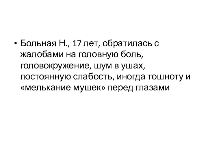 Больная Н., 17 лет, обратилась с жалобами на головную боль, головокружение, шум