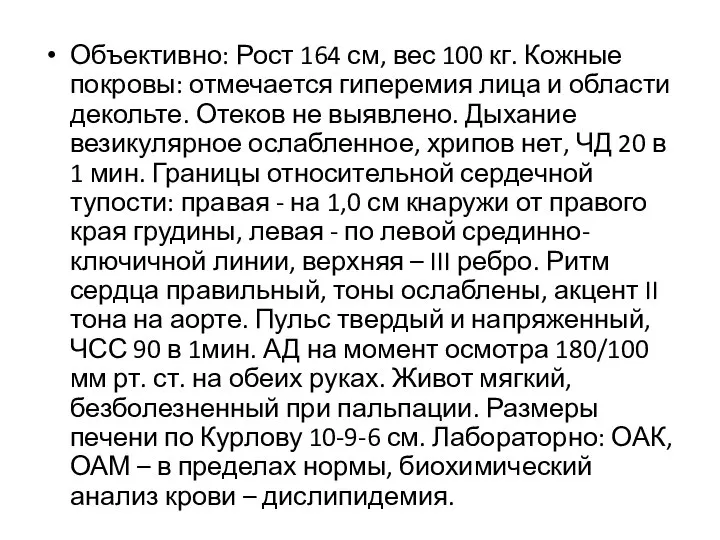 Объективно: Рост 164 см, вес 100 кг. Кожные покровы: отмечается гиперемия лица