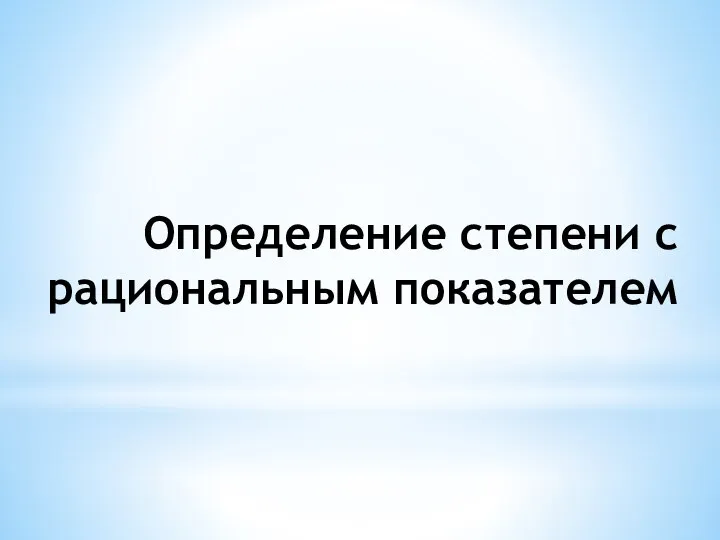 Определение степени с рациональным показателем