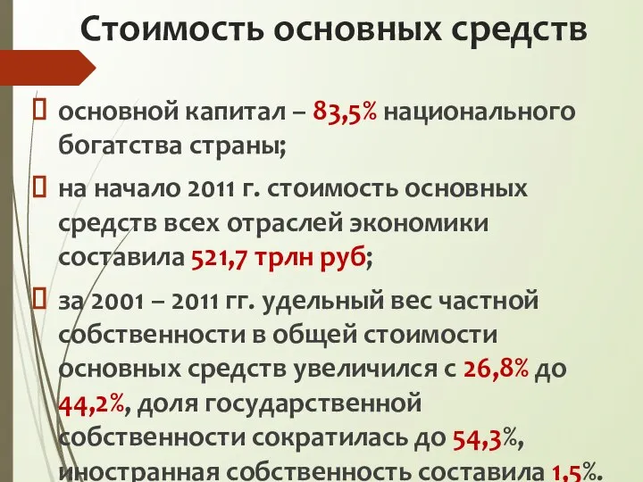 Стоимость основных средств основной капитал – 83,5% национального богатства страны; на начало