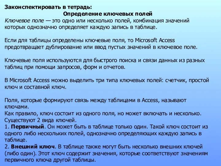 Законспектировать в тетрадь: Определение ключевых полей Ключевое поле — это одно или