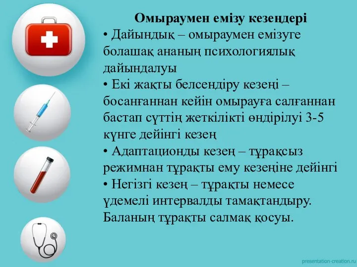 Омыраумен емізу кезеңдері • Дайындық – омыраумен емізуге болашақ ананың психологиялық дайындалуы