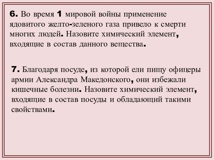 6. Во время 1 мировой войны применение ядовитого желто-зеленого газа привело к