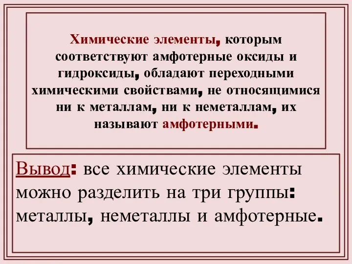 Химические элементы, которым соответствуют амфотерные оксиды и гидроксиды, обладают переходными химическими свойствами,