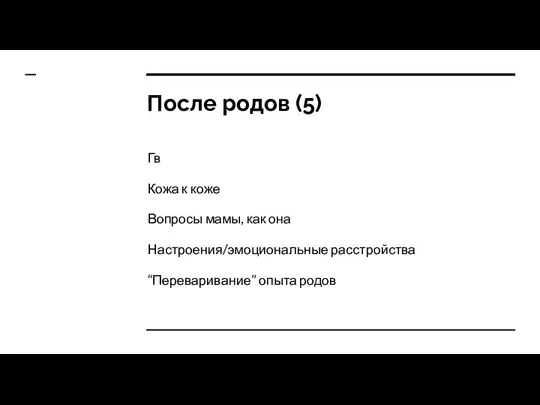 После родов (5) Гв Кожа к коже Вопросы мамы, как она Настроения/эмоциональные расстройства “Переваривание” опыта родов