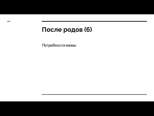 После родов (6) Потребности мамы