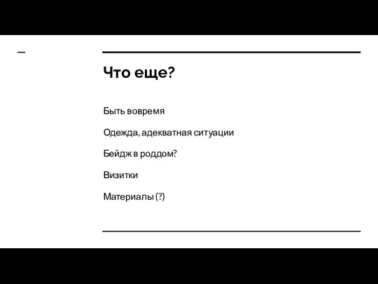 Что еще? Быть вовремя Одежда, адекватная ситуации Бейдж в роддом? Визитки Материалы (?)