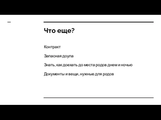 Что еще? Контракт Запасная доула Знать, как доехать до места родов днем