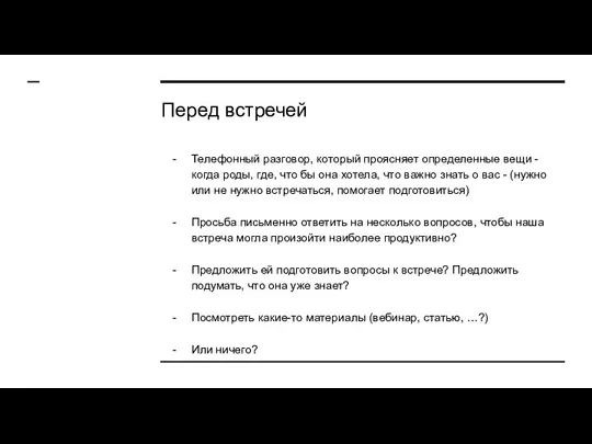 Перед встречей Телефонный разговор, который проясняет определенные вещи - когда роды, где,