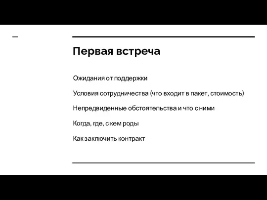 Первая встреча Ожидания от поддержки Условия сотрудничества (что входит в пакет, стоимость)