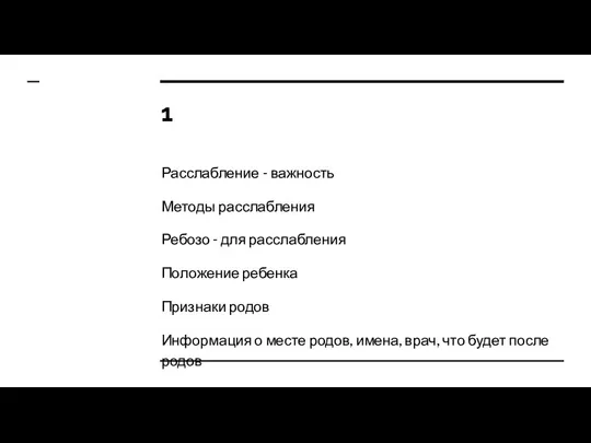 1 Расслабление - важность Методы расслабления Ребозо - для расслабления Положение ребенка