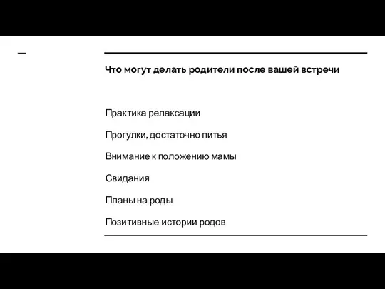 Что могут делать родители после вашей встречи Практика релаксации Прогулки, достаточно питья