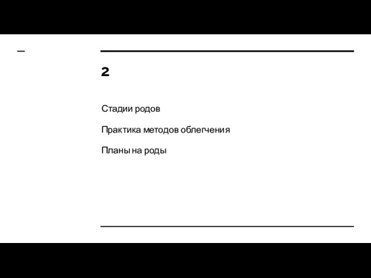 2 Стадии родов Практика методов облегчения Планы на роды