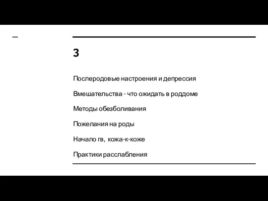 3 Послеродовые настроения и депрессия Вмешательства - что ожидать в роддоме Методы