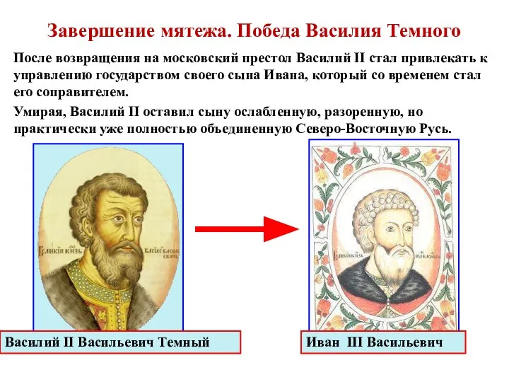 После возвращения на московский престол Василий II стал привлекать к управлению государством