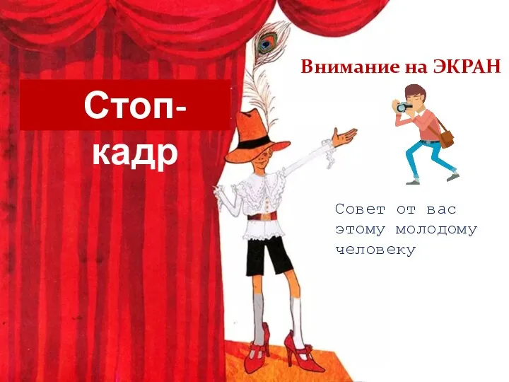 Внимание на ЭКРАН Совет от вас этому молодому человеку Стоп-кадр