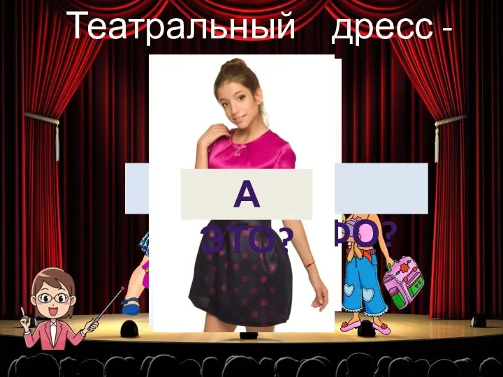 ЭТО КОМИЛЬФО? Театральный дресс - код А ЭТО?