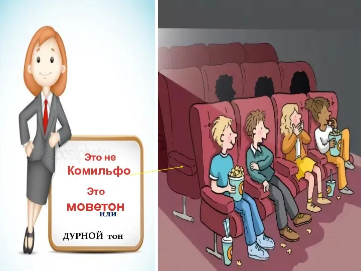 или Это не Комильфо Это моветон ДУРНОЙ тон