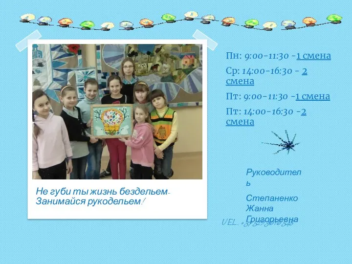 Не губи ты жизнь бездельем-Занимайся рукодельем! Пн: 9:00-11:30 -1 смена Ср: 14:00-16:30