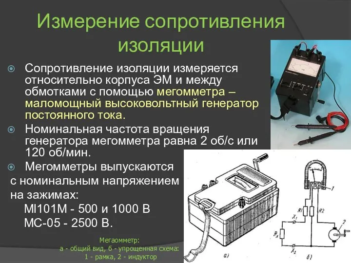 Измерение сопротивления изоляции Сопротивление изоляции измеряется относительно корпуса ЭМ и между обмотками