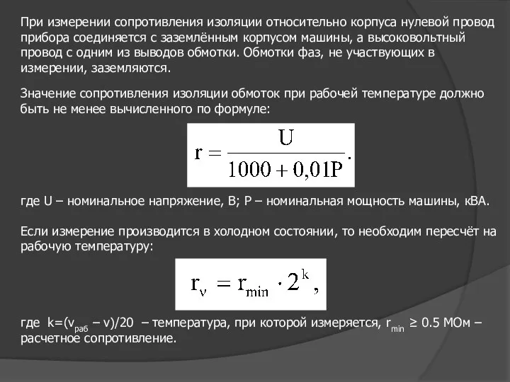 При измерении сопротивления изоляции относительно корпуса нулевой провод прибора соединяется с заземлённым