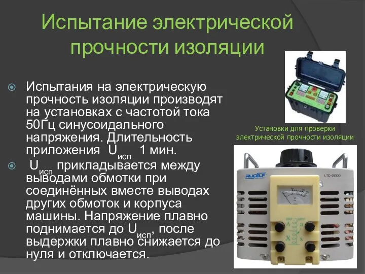 Испытание электрической прочности изоляции Испытания на электрическую прочность изоляции производят на установках