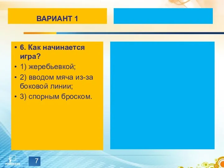 ВАРИАНТ 1 6. Как начинается игра? 1) жеребьевкой; 2) вводом мяча из-за